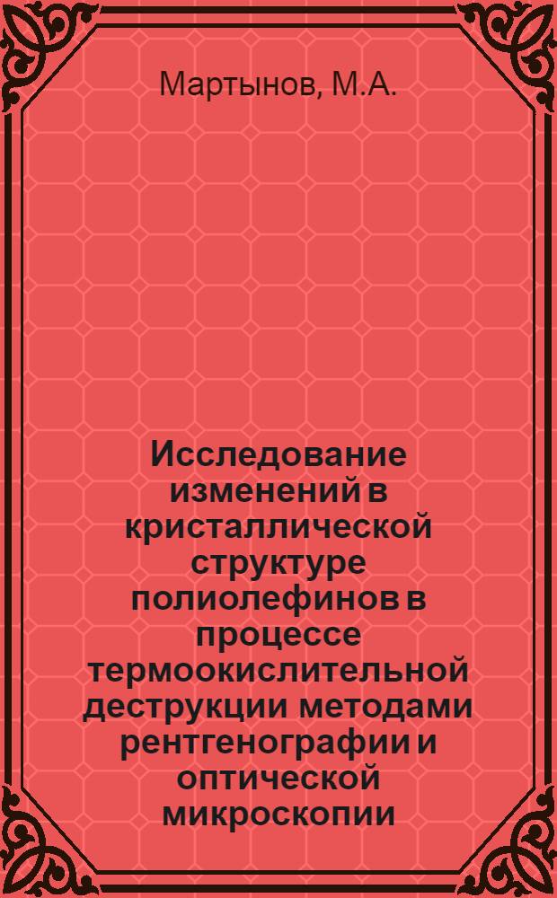 Исследование изменений в кристаллической структуре полиолефинов в процессе термоокислительной деструкции методами рентгенографии и оптической микроскопии : Автореферат дис. на соискание учен. степени канд. техн. наук