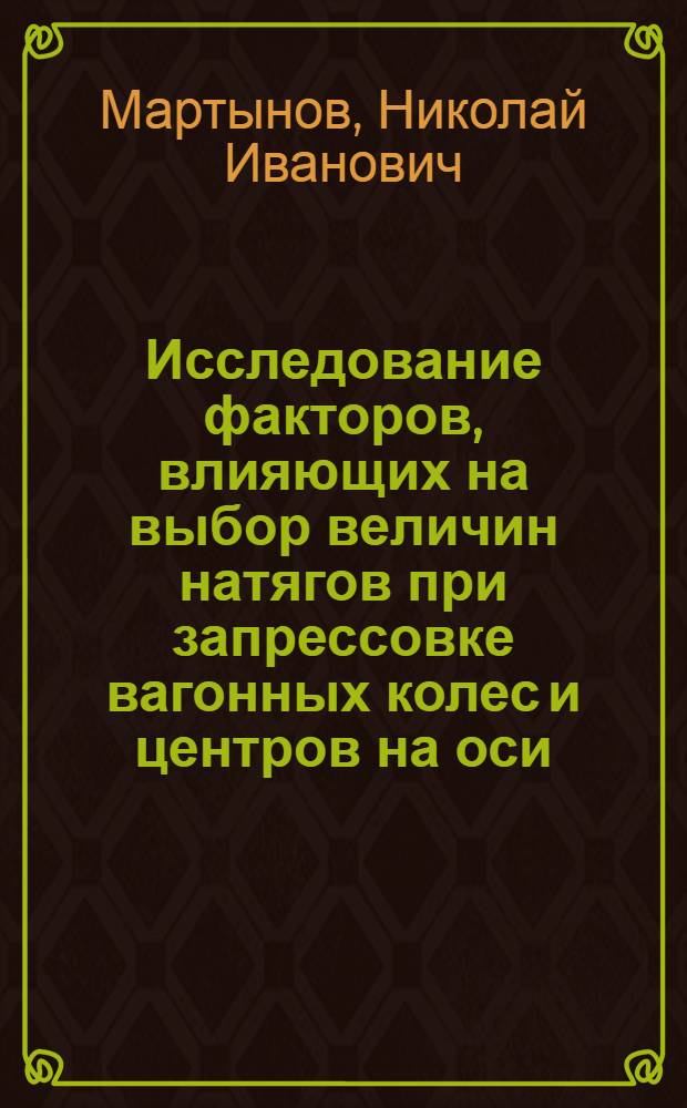 Исследование факторов, влияющих на выбор величин натягов при запрессовке вагонных колес и центров на оси : Автореферат дис. на соискание ученой степени кандидата технических наук