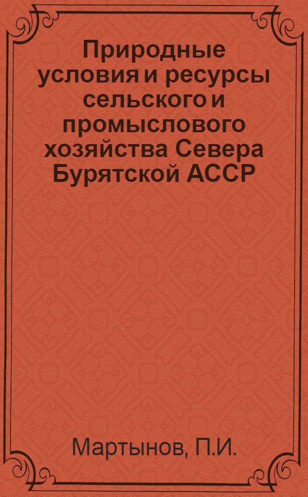 Природные условия и ресурсы сельского и промыслового хозяйства Севера Бурятской АССР : Автореферат дис. на соискание ученой степени кандидата географических наук