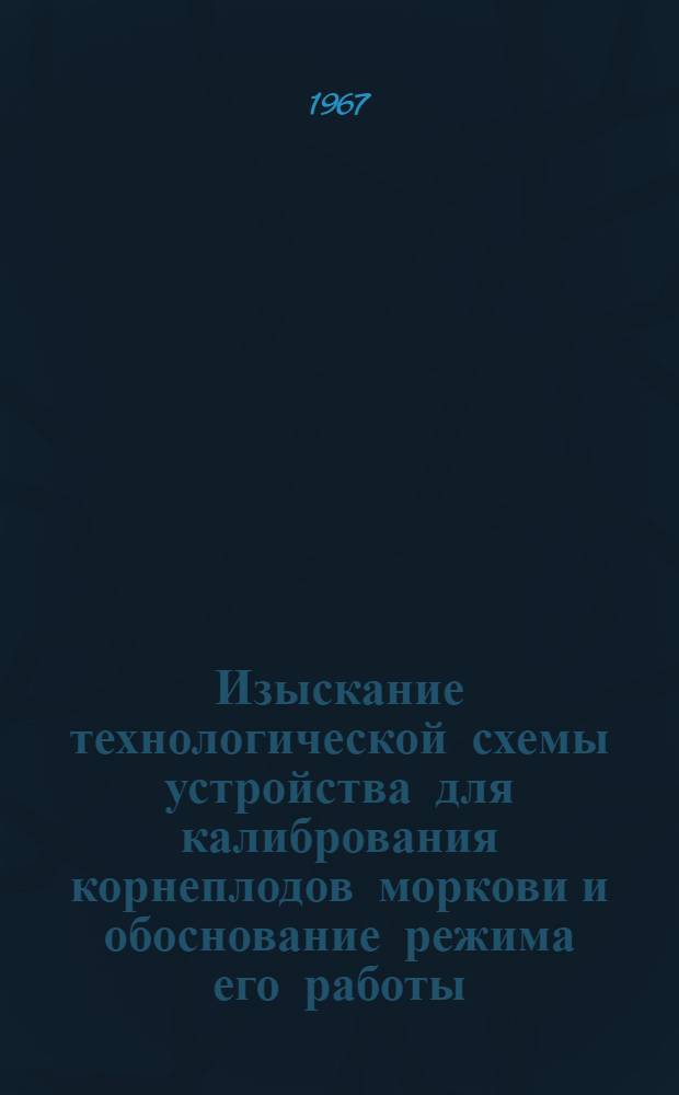 Изыскание технологической схемы устройства для калибрования корнеплодов моркови и обоснование режима его работы : Автореферат дис. на соискание ученой степени кандидата технических наук