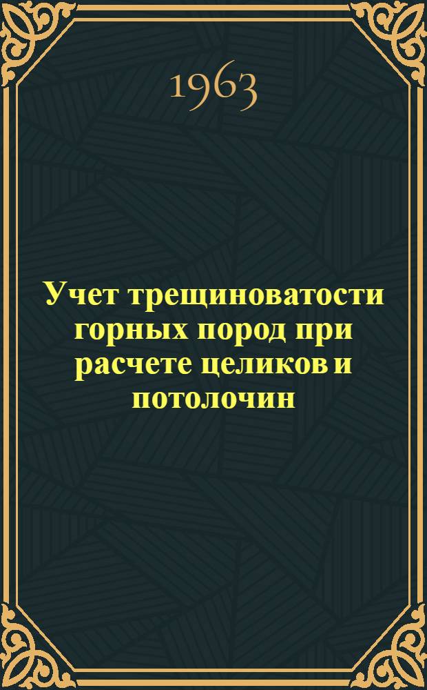 Учет трещиноватости горных пород при расчете целиков и потолочин : (На примере Джезказганского месторождения) : Автореферат дис. работы, представленной на соискание ученой степени кандидата технических наук