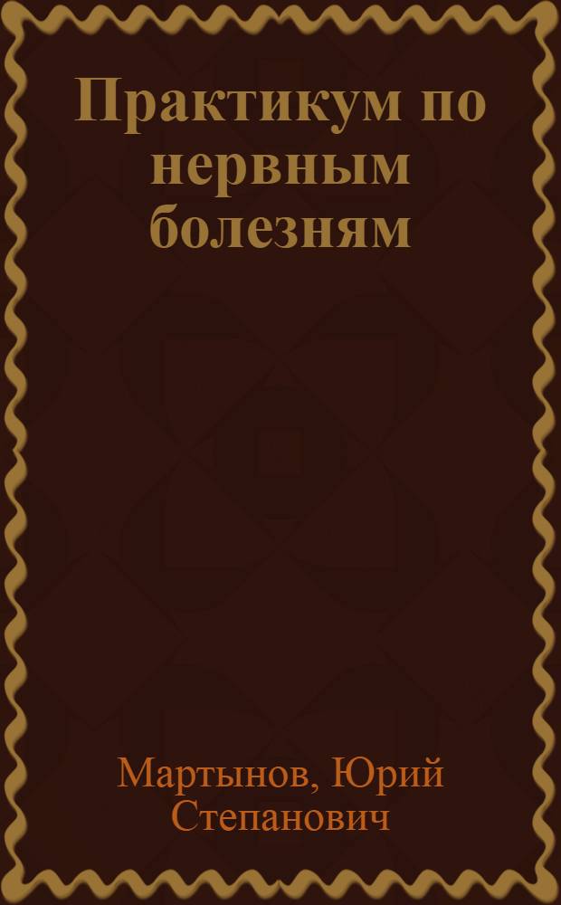 Практикум по нервным болезням