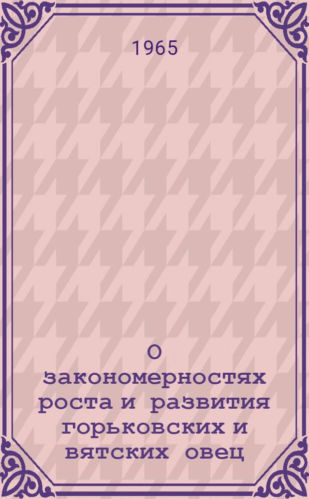О закономерностях роста и развития горьковских и вятских овец : Автореферат дис. на соискание ученой степени кандидата сельско-хозяйственных наук