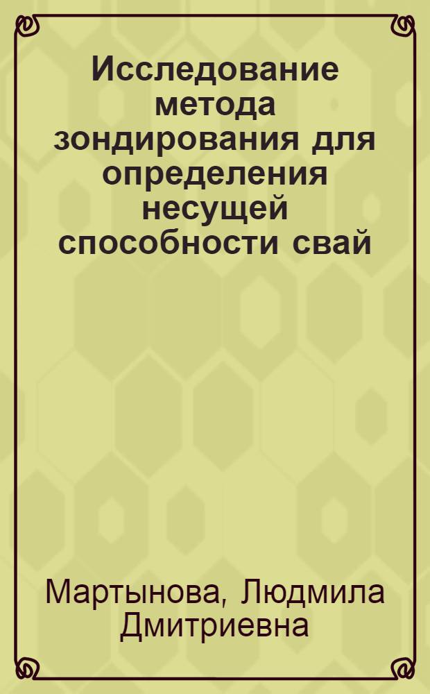 Исследование метода зондирования для определения несущей способности свай : Автореферат дис. на соискание ученой степени кандидата технических наук