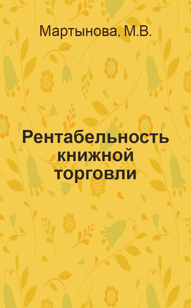 Рентабельность книжной торговли : Автореферат дис. на соискание ученой степени кандидата экономических наук : (594)