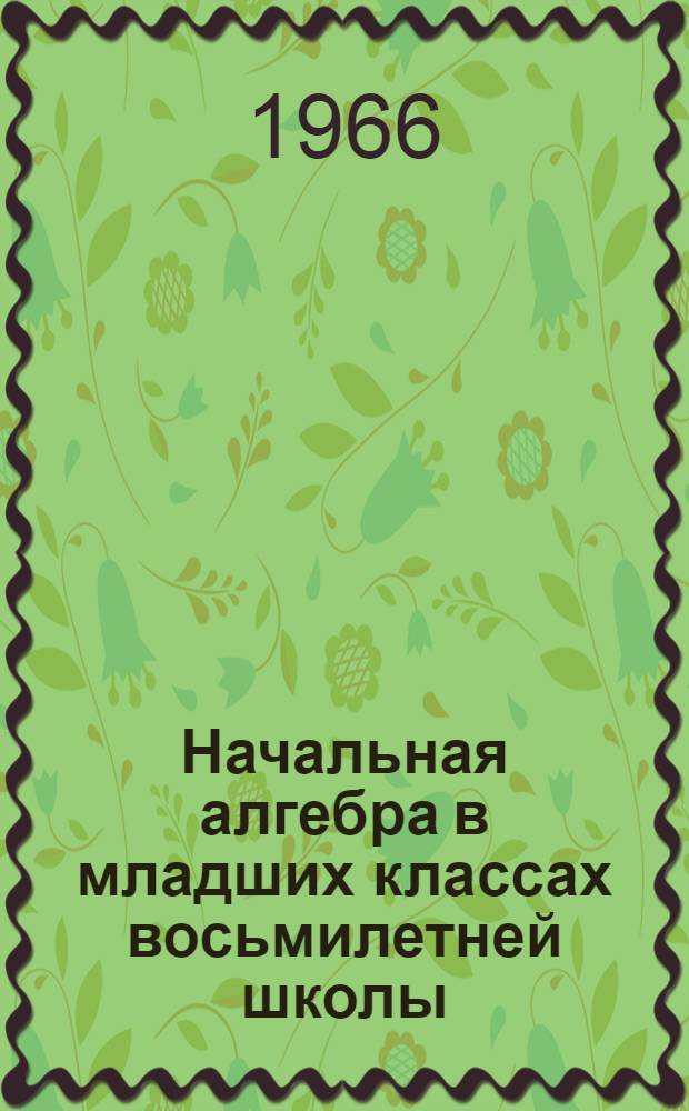 Начальная алгебра в младших классах восьмилетней школы : Автореферат дис. на соискание ученой степени кандидата педагогических наук