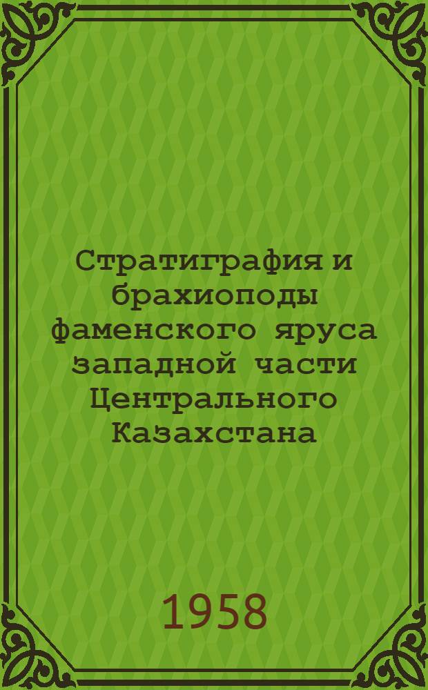 Стратиграфия и брахиоподы фаменского яруса западной части Центрального Казахстана : Автореферат дис. на соискание ученой степени кандидата геолого-минералогических наук