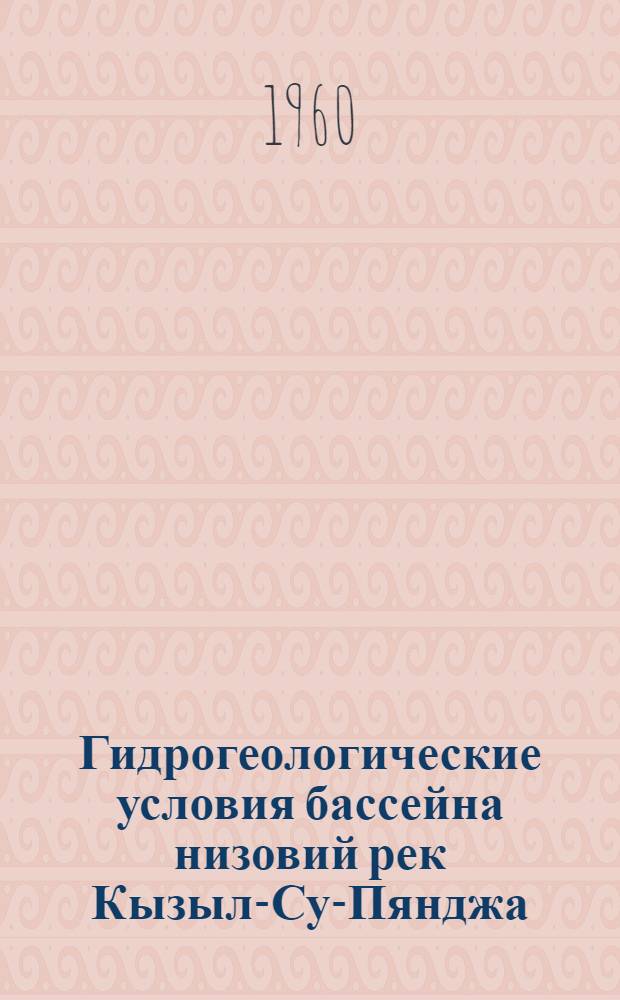 Гидрогеологические условия бассейна низовий рек Кызыл-Су-Пянджа : Автореферат дис. на соискание ученой степени кандидата геолого-минералогических наук
