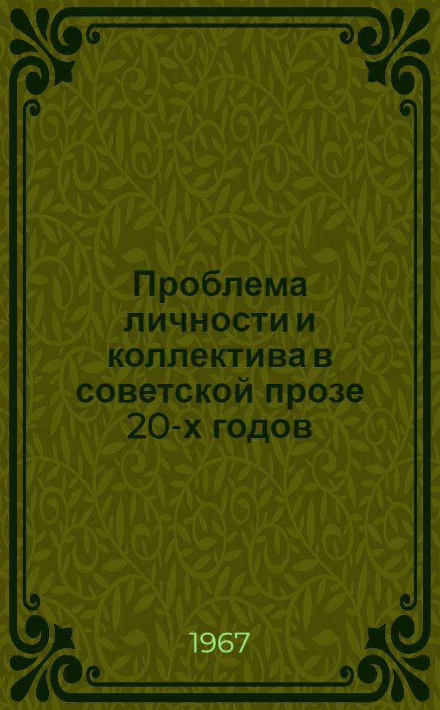 Проблема личности и коллектива в советской прозе 20-х годов : Автореферат дис. на соискание ученой степени кандидата филологических наук
