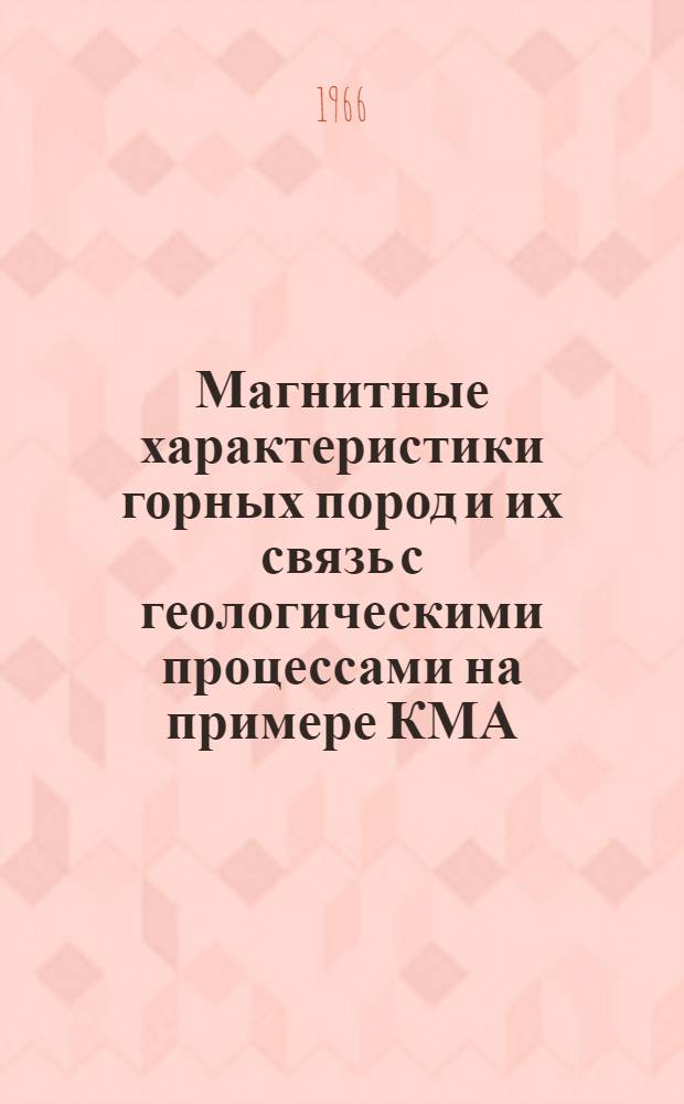 Магнитные характеристики горных пород и их связь с геологическими процессами на примере КМА : Автореферат дис. на соискание ученой степени кандидата геолого-минералогических наук