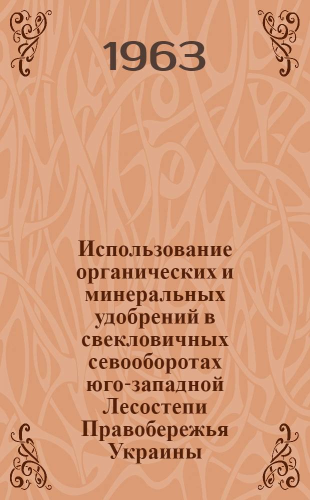 Использование органических и минеральных удобрений в свекловичных севооборотах юго-западной Лесостепи Правобережья Украины : Автореферат дис. на соискание ученой степени кандидата сельскохозяйственных наук