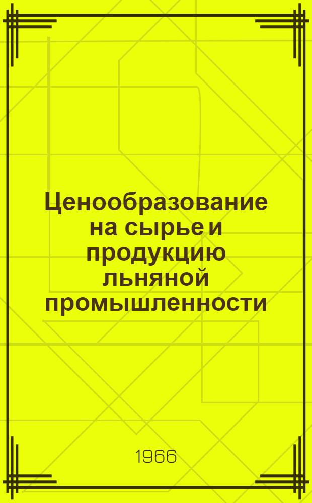 Ценообразование на сырье и продукцию льняной промышленности : Автореферат дис. на соискание ученой степени кандидата экономических наук