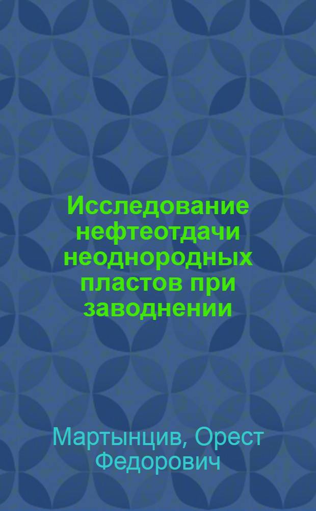 Исследование нефтеотдачи неоднородных пластов при заводнении : Автореферат дис. на соискание ученой степени кандидата технических наук