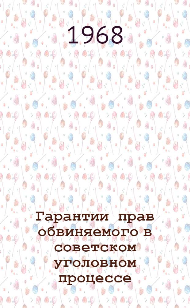 Гарантии прав обвиняемого в советском уголовном процессе : Автореферат дис. на соискание ученой степени кандидата юридических наук : (715)