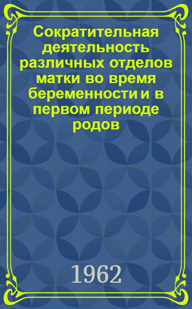 Сократительная деятельность различных отделов матки во время беременности и в первом периоде родов : Автореферат дис. на соискание ученой степени кандидата медицинских наук