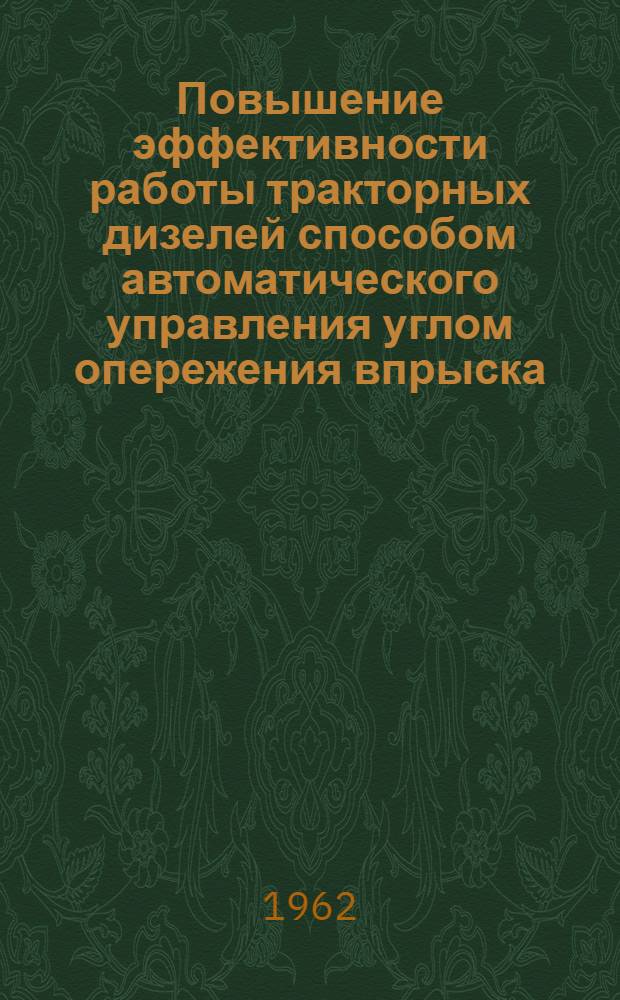 Повышение эффективности работы тракторных дизелей способом автоматического управления углом опережения впрыска : Автореферат дис. на соискание ученой степени кандидата технических наук