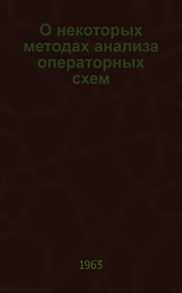 О некоторых методах анализа операторных схем : Автореферат дис. на соискание ученой степени кандидата физико-математических наук