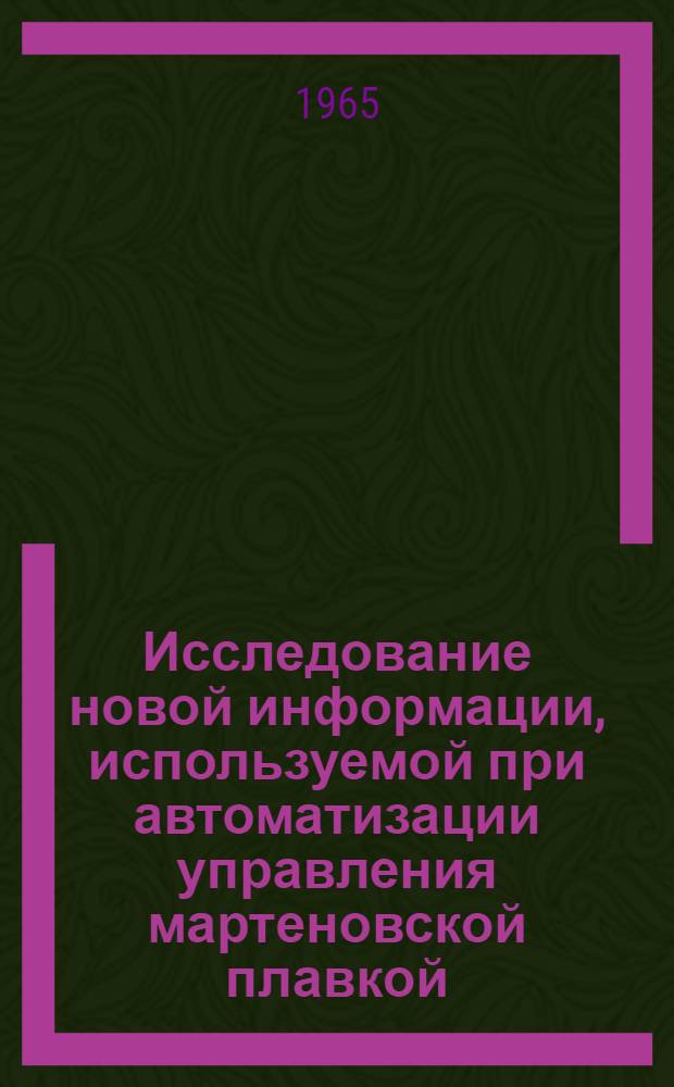 Исследование новой информации, используемой при автоматизации управления мартеновской плавкой : Автореферат дис. на соискание ученой степени кандидата технических наук