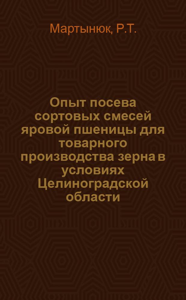 Опыт посева сортовых смесей яровой пшеницы для товарного производства зерна в условиях Целиноградской области : Автореферат дис. на соискание ученой степени кандидата сельскохозяйственных наук
