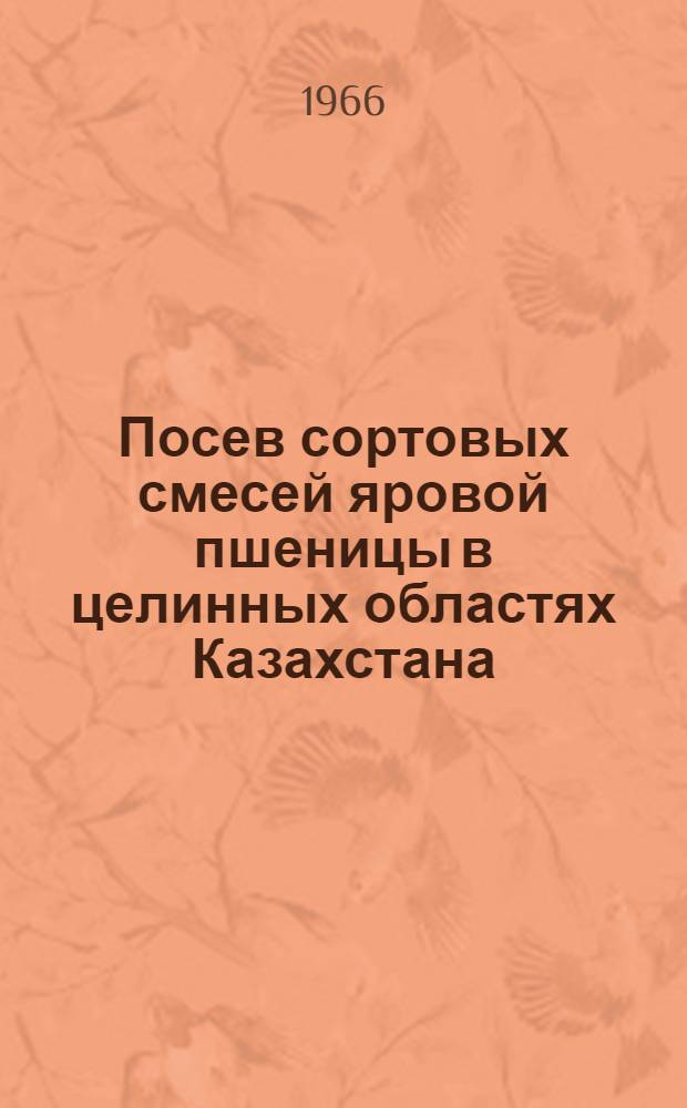 Посев сортовых смесей яровой пшеницы в целинных областях Казахстана : Автореферат дис. на соискание ученой степени кандидата сельскохозяйственных наук