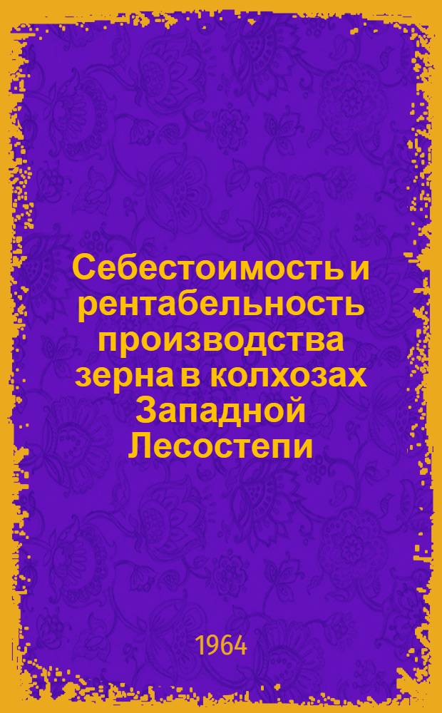 Себестоимость и рентабельность производства зерна в колхозах Западной Лесостепи : (По материалам колхозов Терноп. обл.) : Автореферат дис. на соискание ученой степени кандидата экономических наук