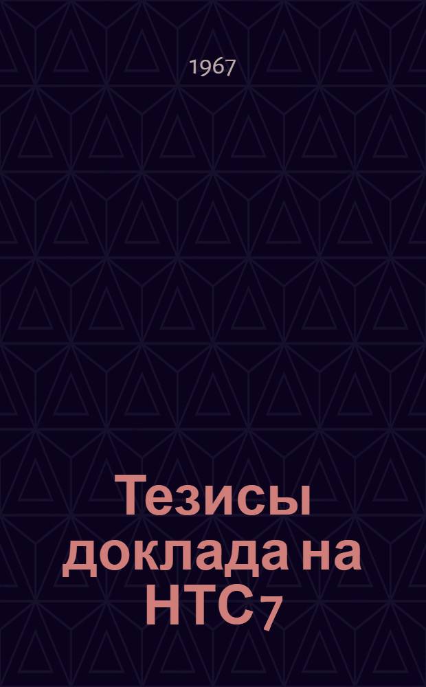 Тезисы доклада на НТС 7/XII-67 г. по теме: "Исследование влияния конструктивных и режимных параметров газовых горелок на процесс сжигания газа и обжиг клинкера во вращающихся печах"