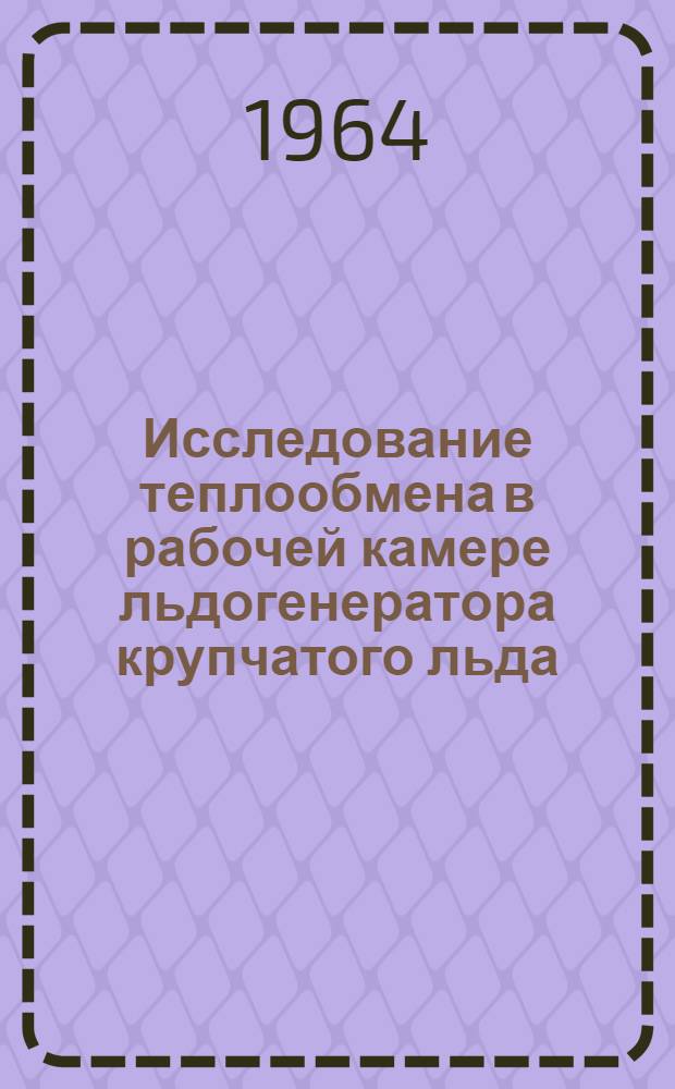 Исследование теплообмена в рабочей камере льдогенератора крупчатого льда : Автореферат дис. на соискание ученой степени кандидата технических наук