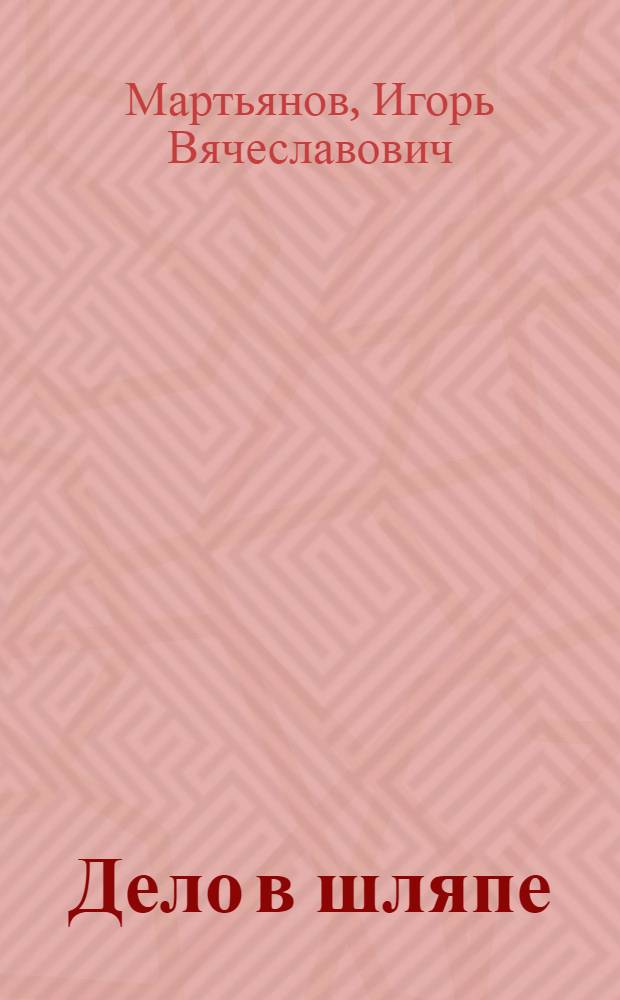 Дело в шляпе : Стихи