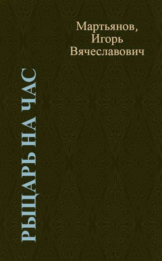 Рыцарь на час : Сатир. стихи