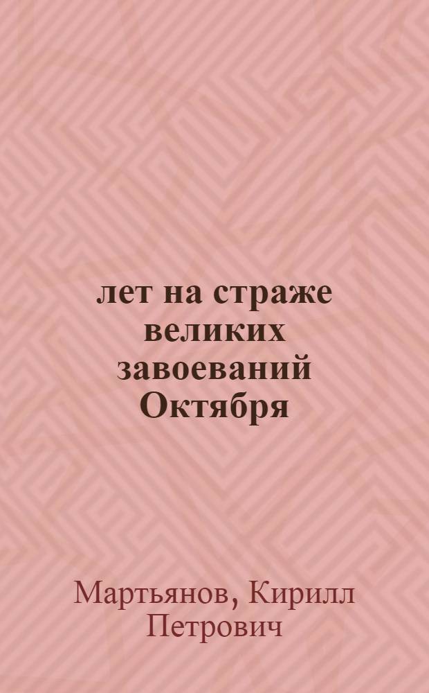 50 лет на страже великих завоеваний Октября