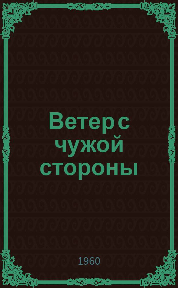 Ветер с чужой стороны : Рассказы