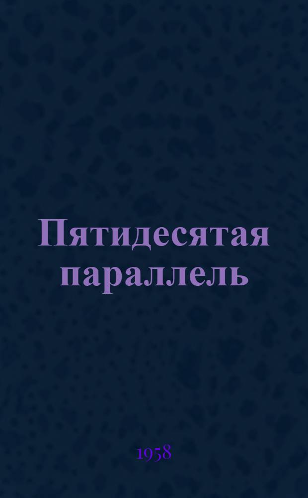 Пятидесятая параллель : Рассказы