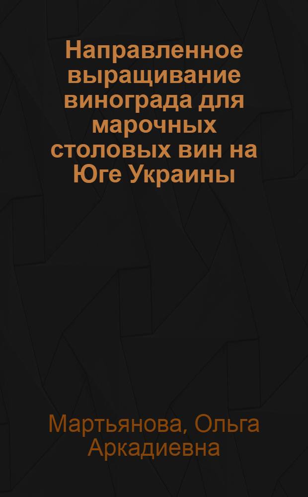 Направленное выращивание винограда для марочных столовых вин на Юге Украины : Автореферат дис. на соискание ученой степени кандидата сельскохозяйственных наук