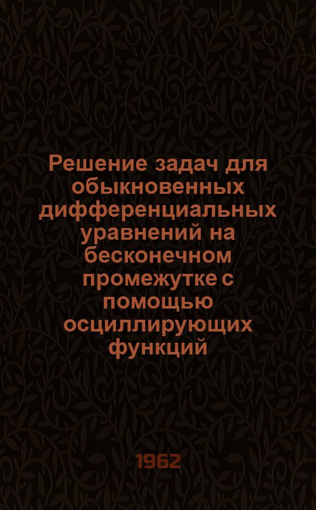Решение задач для обыкновенных дифференциальных уравнений на бесконечном промежутке с помощью осциллирующих функций : Автореферат дис. на соискание ученой степени кандидата физико-математических наук