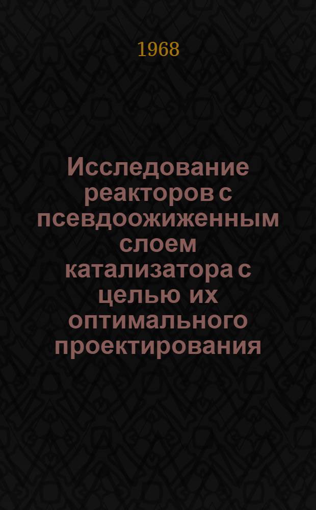 Исследование реакторов с псевдоожиженным слоем катализатора с целью их оптимального проектирования : Автореферат дис. на соискание ученой степени кандидата технических наук : (198)