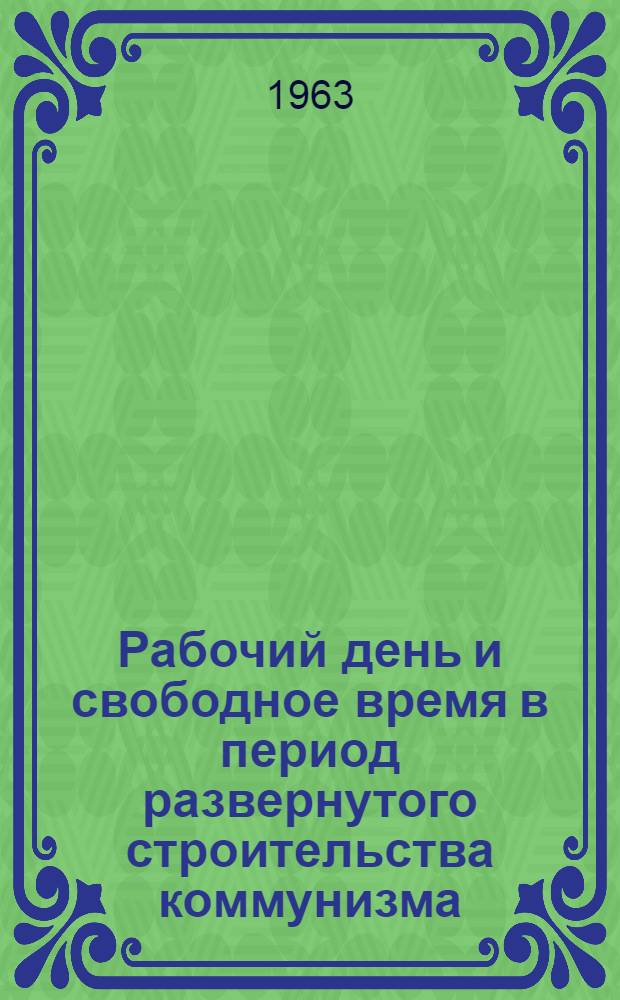 Рабочий день и свободное время в период развернутого строительства коммунизма : (На материалах пищевой пром-сти УССР) : Автореферат дис. на соискание ученой степени кандидата экономических наук