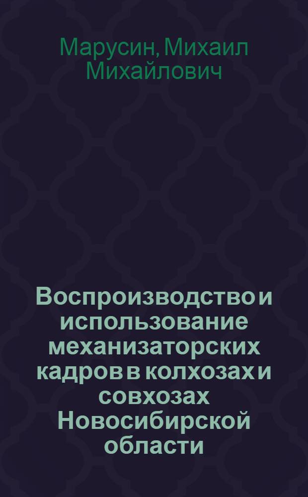 Воспроизводство и использование механизаторских кадров в колхозах и совхозах Новосибирской области : Автореферат дис. на соискание ученой степени кандидата экономических наук