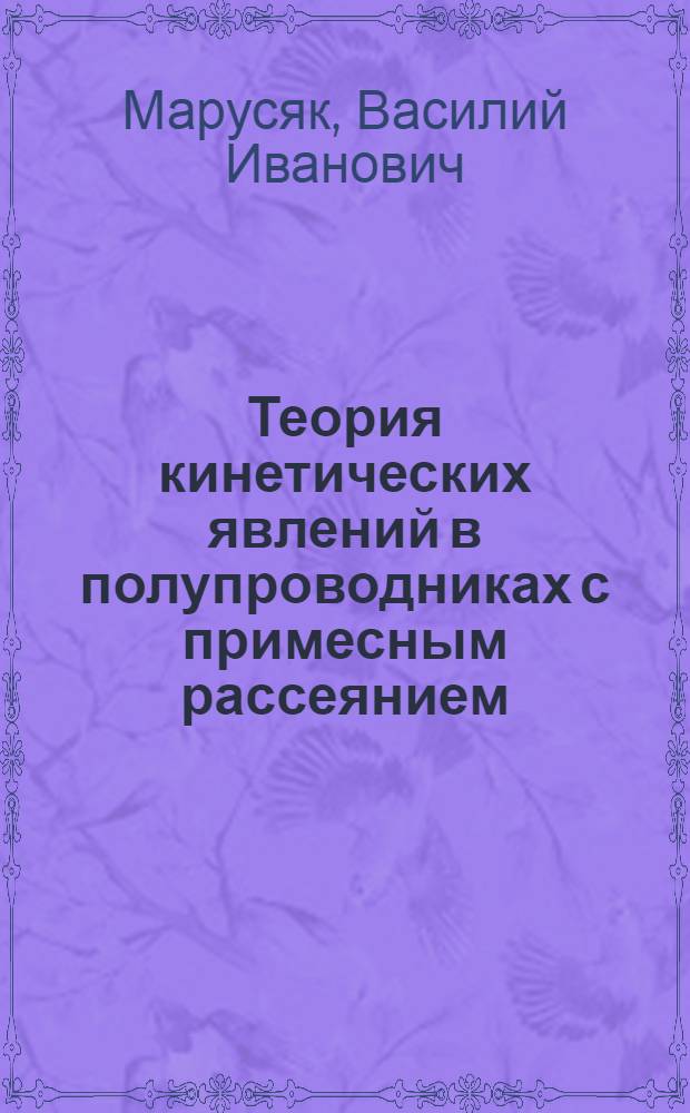 Теория кинетических явлений в полупроводниках с примесным рассеянием : Автореферат дис. на соискание ученой степени кандидата физико-математических наук : (049)