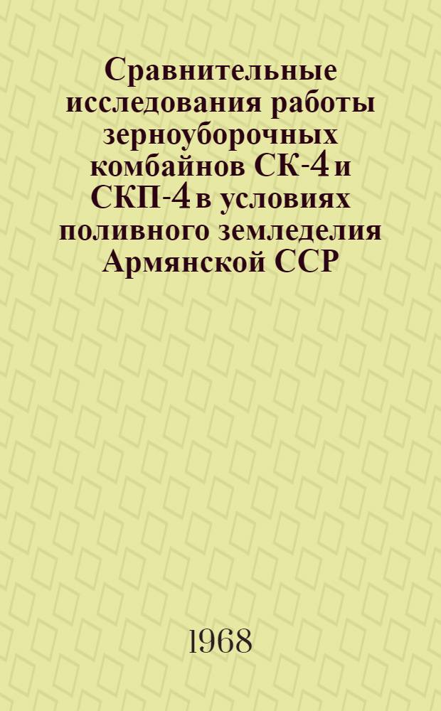 Сравнительные исследования работы зерноуборочных комбайнов СК-4 и СКП-4 в условиях поливного земледелия Армянской ССР : Автореферат дис. на соискание ученой степени кандидата технических наук