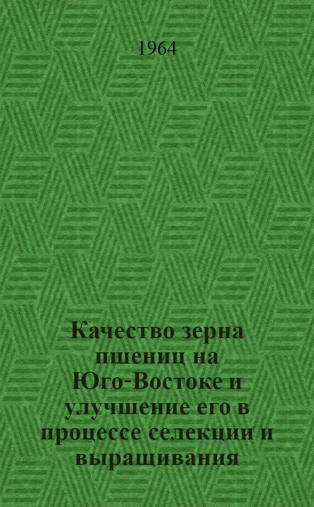 Качество зерна пшениц на Юго-Востоке и улучшение его в процессе селекции и выращивания : Автореферат дис. на соискание ученой степени доктора сельскохозяйственных наук