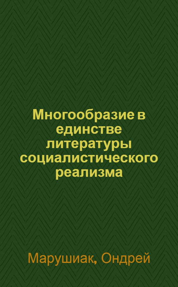 Многообразие в единстве литературы социалистического реализма : (Чехословац. писатели о Средней Азии. Худож. традиции в Киргизии. Ч. Айтматов - человек, журналист, писатель) : Автореферат дис. на соискание ученой степени кандидата филологических наук