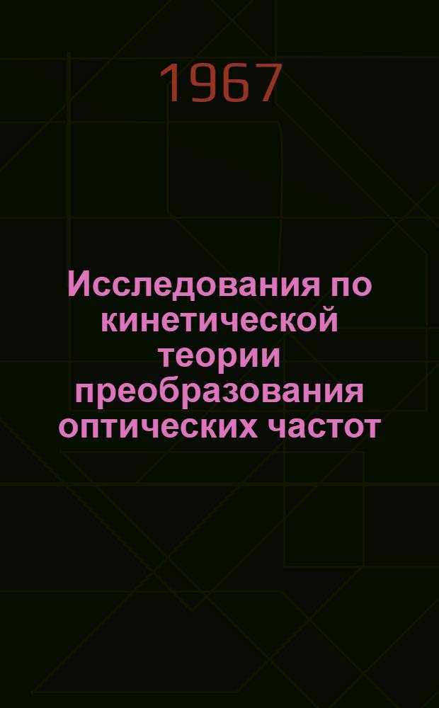 Исследования по кинетической теории преобразования оптических частот : Автореферат дис. на соискание ученой степени кандидата физико-математических наук