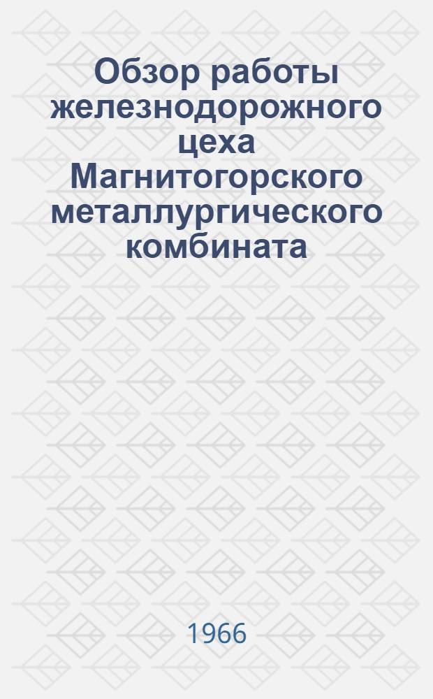 Обзор работы железнодорожного цеха Магнитогорского металлургического комбината