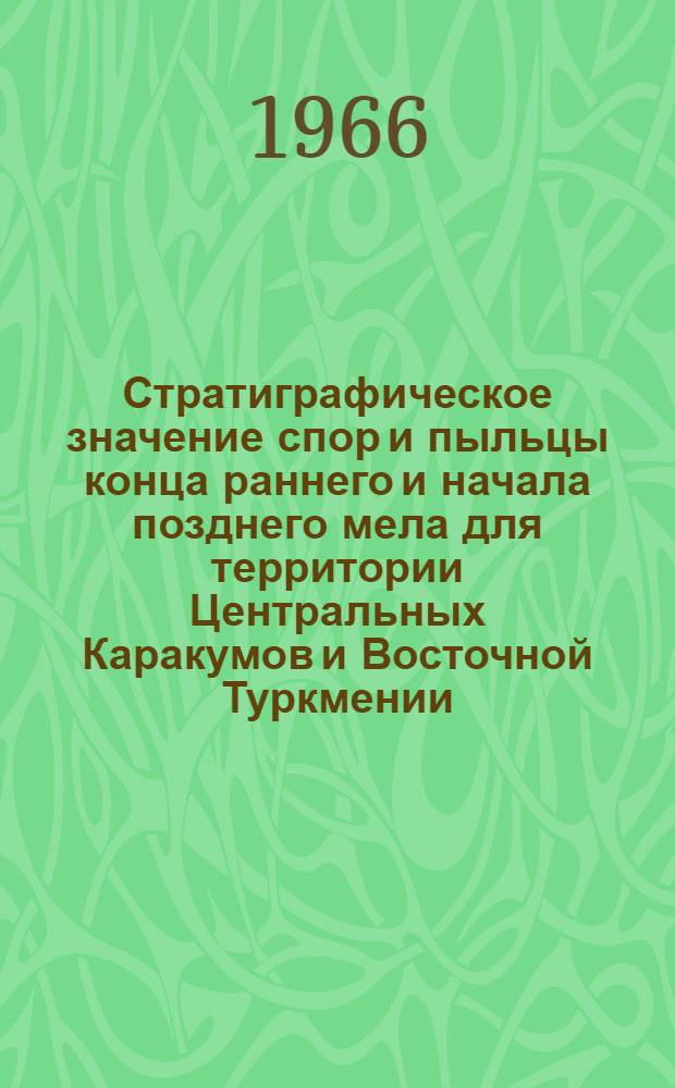 Стратиграфическое значение спор и пыльцы конца раннего и начала позднего мела для территории Центральных Каракумов и Восточной Туркмении : Автореферат дис. на соискание ученой степени кандидата геолого-минералогических наук