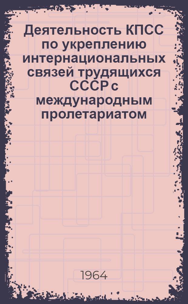 Деятельность КПСС по укреплению интернациональных связей трудящихся СССР с международным пролетариатом (1925-1927 гг.) : Автореферат дис. на соискание ученой степени кандидата исторических наук