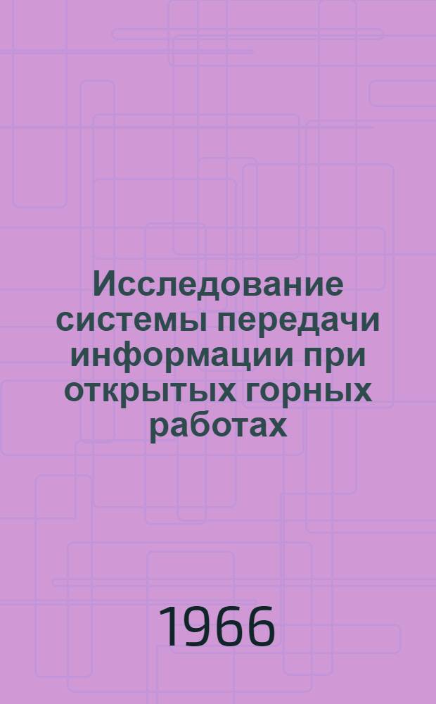 Исследование системы передачи информации при открытых горных работах : Автореферат дис. на соискание ученой степени кандидата технических наук