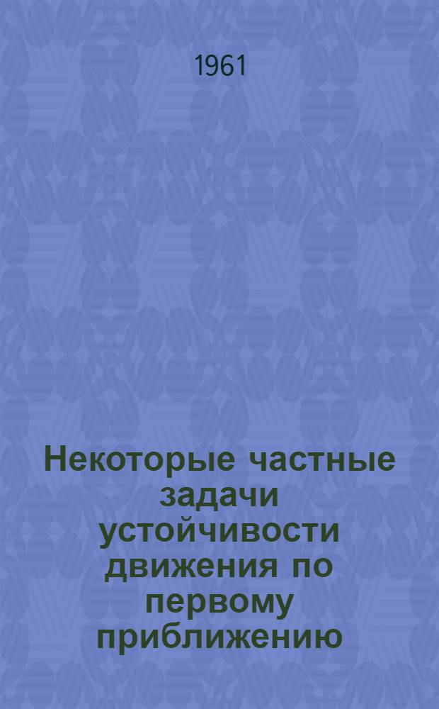 Некоторые частные задачи устойчивости движения по первому приближению : Автореферат дис. на соискание ученой степени кандидата физико-математических наук