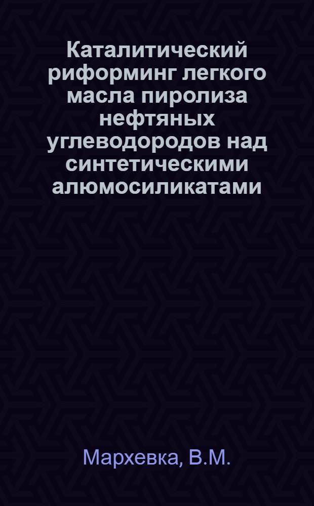 Каталитический риформинг легкого масла пиролиза нефтяных углеводородов над синтетическими алюмосиликатами : Автореферат дис. на соискание ученой степени кандидата технических наук