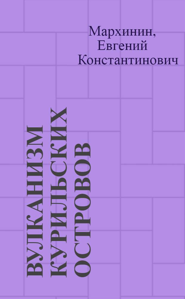 Вулканизм Курильских островов : (Его роль в выносе вещества из мантии и формировании коры) : Автореферат дис. на соискание ученой степени доктора геолого-минералогических наук