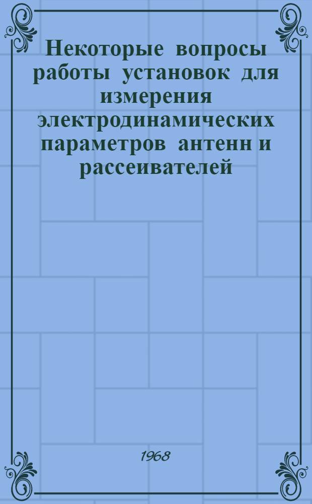 Некоторые вопросы работы установок для измерения электродинамических параметров антенн и рассеивателей : Автореферат дис. на соискание ученой степени кандидата технических наук : (295)